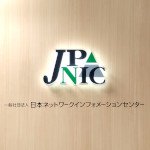 写真:JPNIC受付
