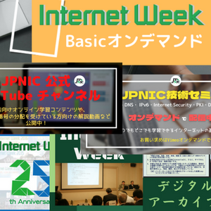 イメージ:Internet Week Basicオンデマンド