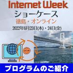 イメージ:Internet Week ショーケース 徳島・オンライン