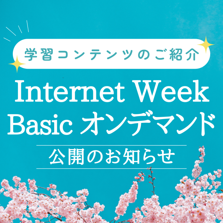 イメージ:Internet Week Basic オンデマンド