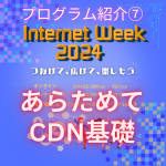 CDN基礎