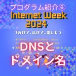 DNSとドメイン名