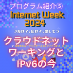 クラウドネットワーキングとIPv6の今