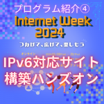 IPv6対応サイト構築ハンズオン