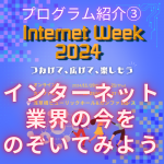 イメージ:Internet Week 2024