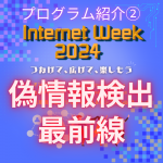 イメージ:Internet Week 2024