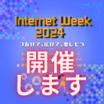 IW2024のお知らせ