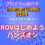 ROVはじめよう