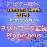 Prometheusハンズオン