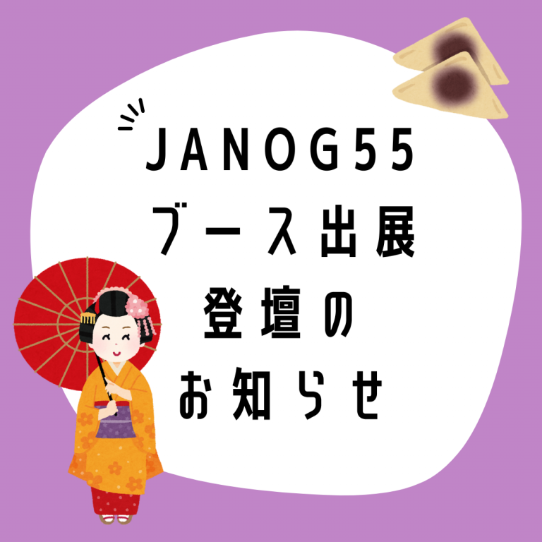 イメージ:JANOG55ブース出展