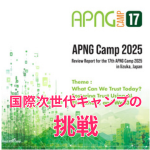 APNGキャンプレポート