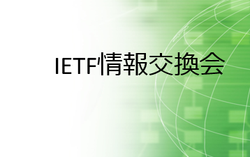 IETF情報交換会アイキャッチ